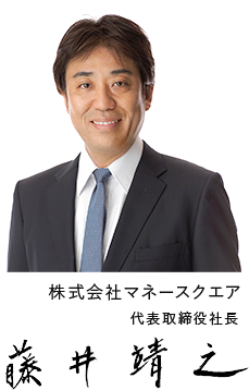 株式会社マネースクエア代表取締役社長 藤井靖之
