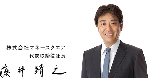株式会社マネースクエア代表取締役社長 藤井靖之