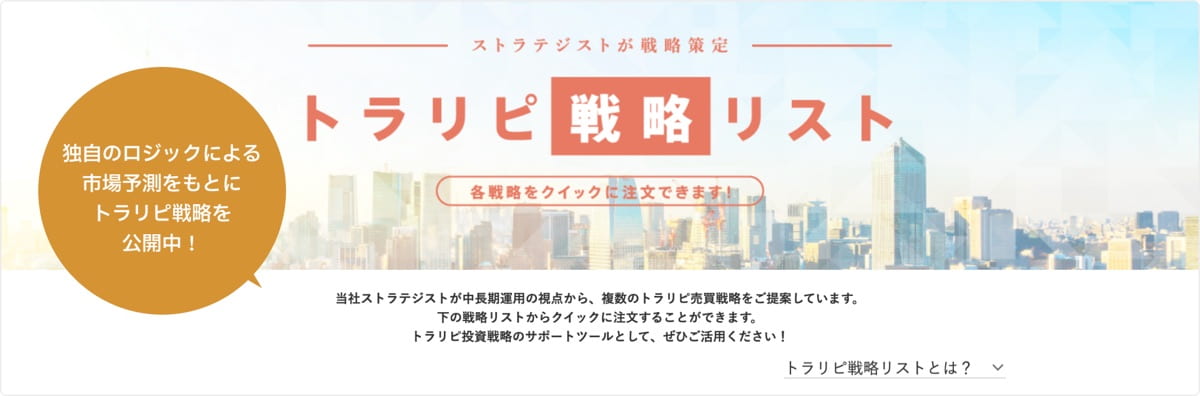 トラリピ戦略リスト