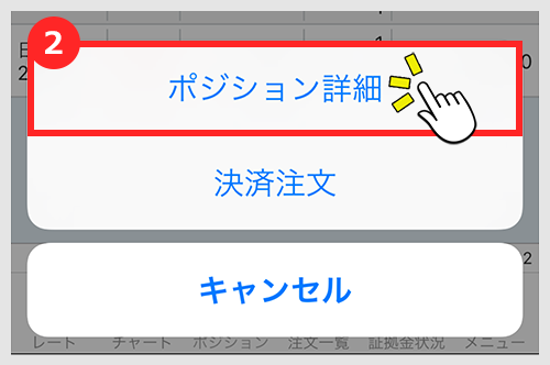 ポジション詳細・決済注文