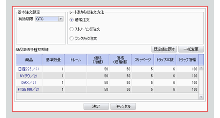 PC取引ツール注文設定