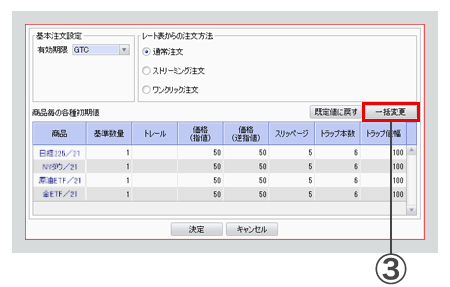 PC取引ツール注文設定