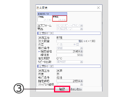 PC取引ツール注文の変更