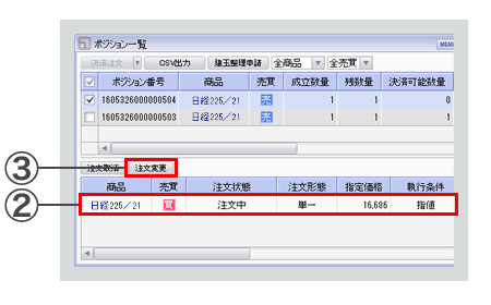 PC取引ツール注文の変更