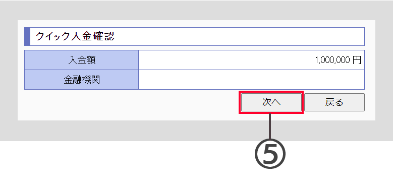 PC取引ツールクイック入金