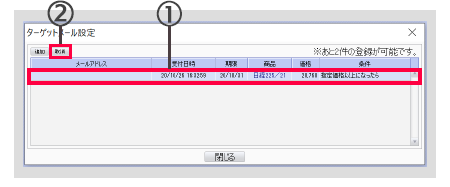 PC取引ツールターゲットメール設定