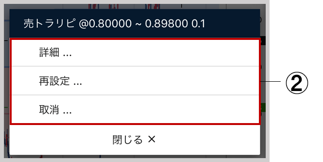 保有するトラリピ注文を表示する-2