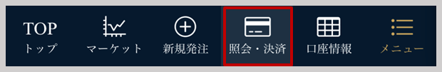 「照会・決済」をタップ