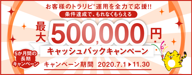 最大50万円キャッシュバックキャンペーン