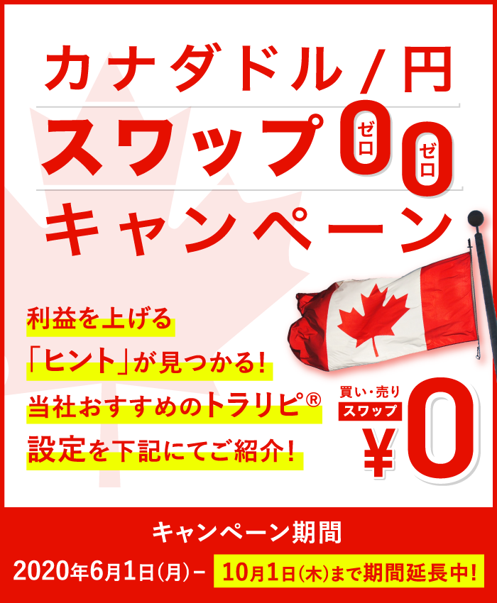 カナダドル/円スワップ00キャンペーン