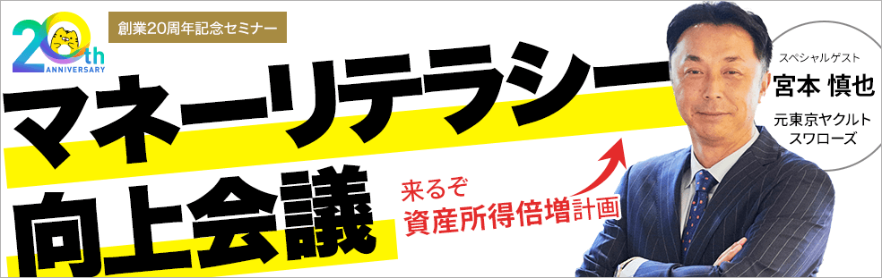 創業20周年記念セミナー マネーリテラシー向上会議