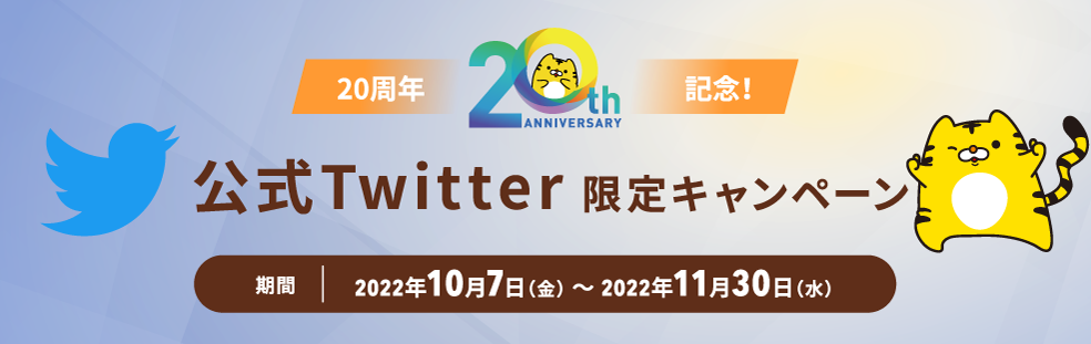 20周年記念！公式twitter限定キャンペーン