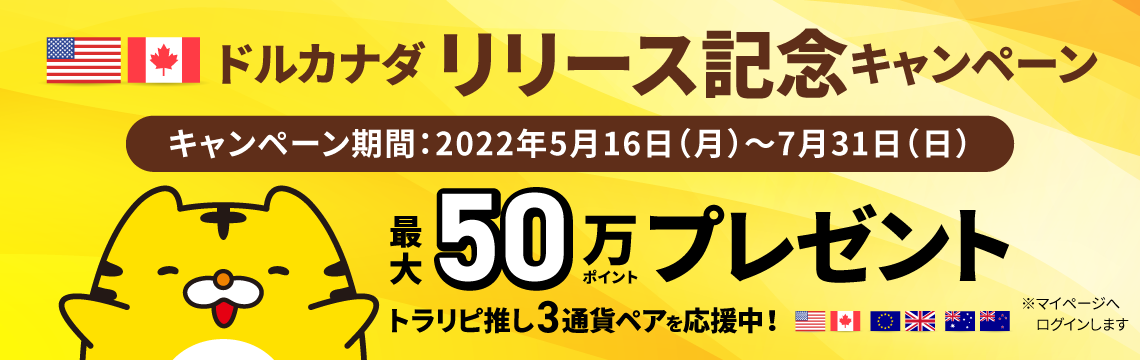 ドルカナダリリース記念キャンペーン 最大50万ポイントプレゼント