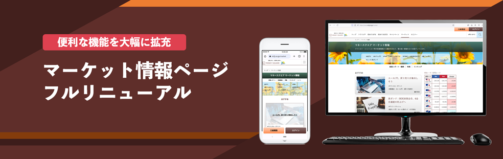 マーケット情報フルリニューアル
