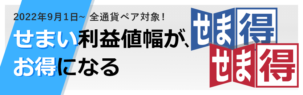 せま得常設サービス化