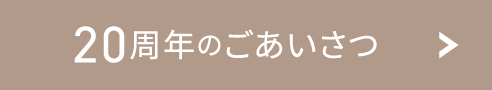 20周年のごあいさつ