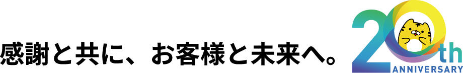 感謝と共に、お客様と未来へ。