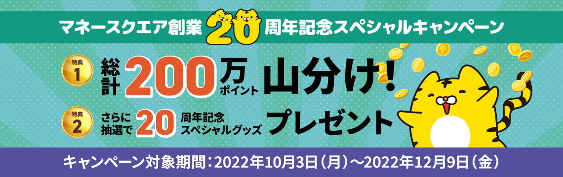 20周年記念 スペシャルキャンペーン