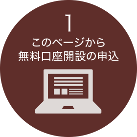 このページから無料口座開設の申込