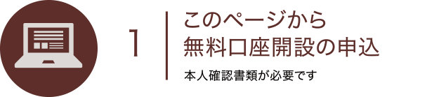 このページから無料口座開設の申込