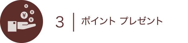 報酬プレゼント