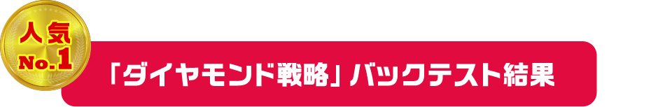 「ダイヤモンド戦略」バックテスト結果