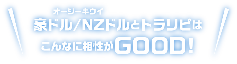 オージーキウイとトラリピはこんなに相性がGOOD!