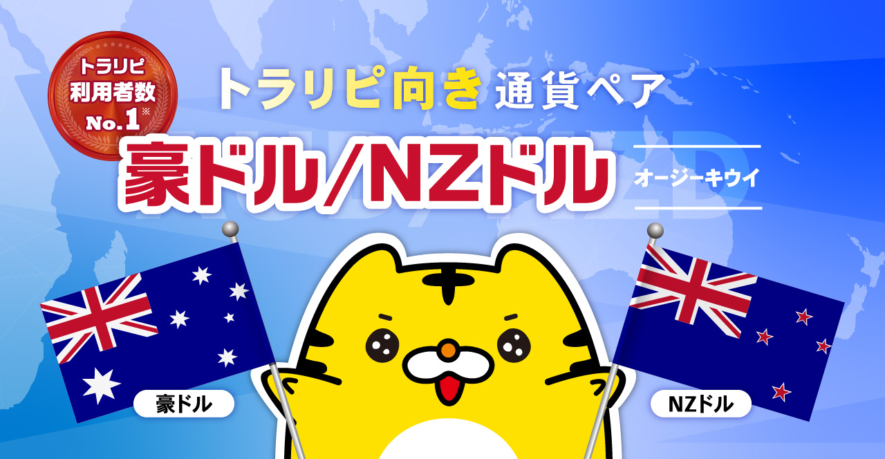 トラリピ向き通貨ペア「豪ドル/NZドル（オージーキウイ）」