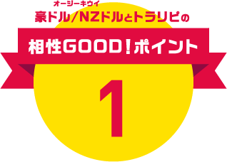 相性GOOD!ポイント1