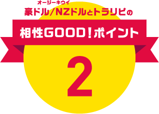 相性GOOD!ポイント2