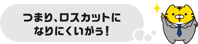 つまり、ロスカットになりにくいがぅ！