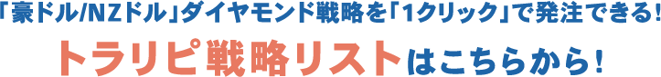 「豪ドル/NZドル」ダイヤモンド戦略を「1クリック」で発注できる！トラリピ戦略リストはこちらから！