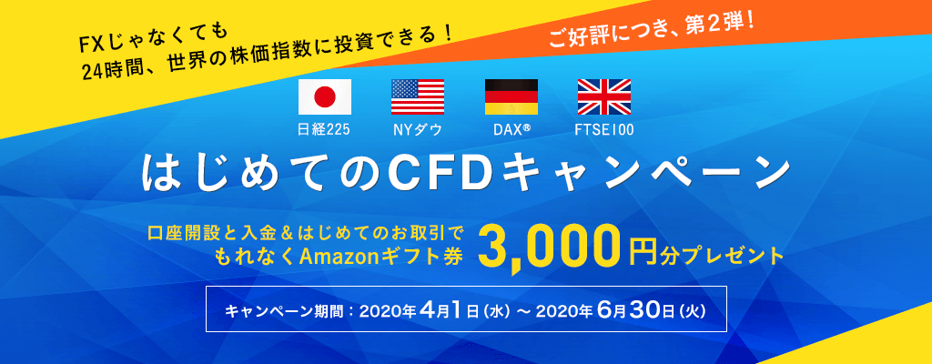 はじめてのCFDキャンペーン　条件達成でもれなくAmazonギフト券3,000円分をプレゼント！