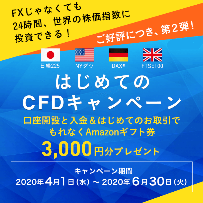 はじめてのCFDキャンペーン　条件達成でもれなくAmazonギフト券3,000円分をプレゼント！