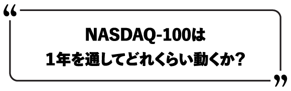 NASDAQ-100は１年を通してどれくらい動くか？