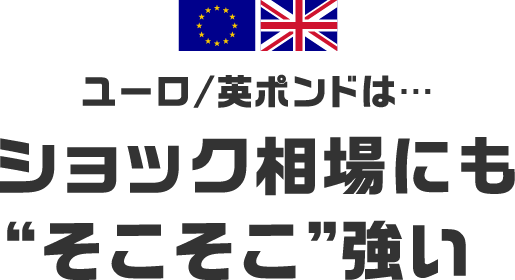 ユーロ/英ポンドは…ショック相場にも“そこそこ”強い