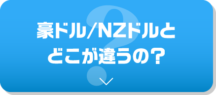 豪ドル/NZドルとどこが違うの？