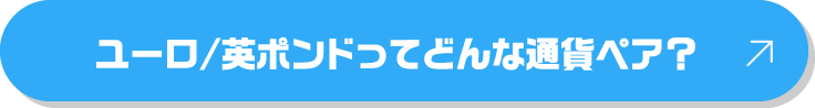 ユーロ/英ポンドってどんな通貨ペア？