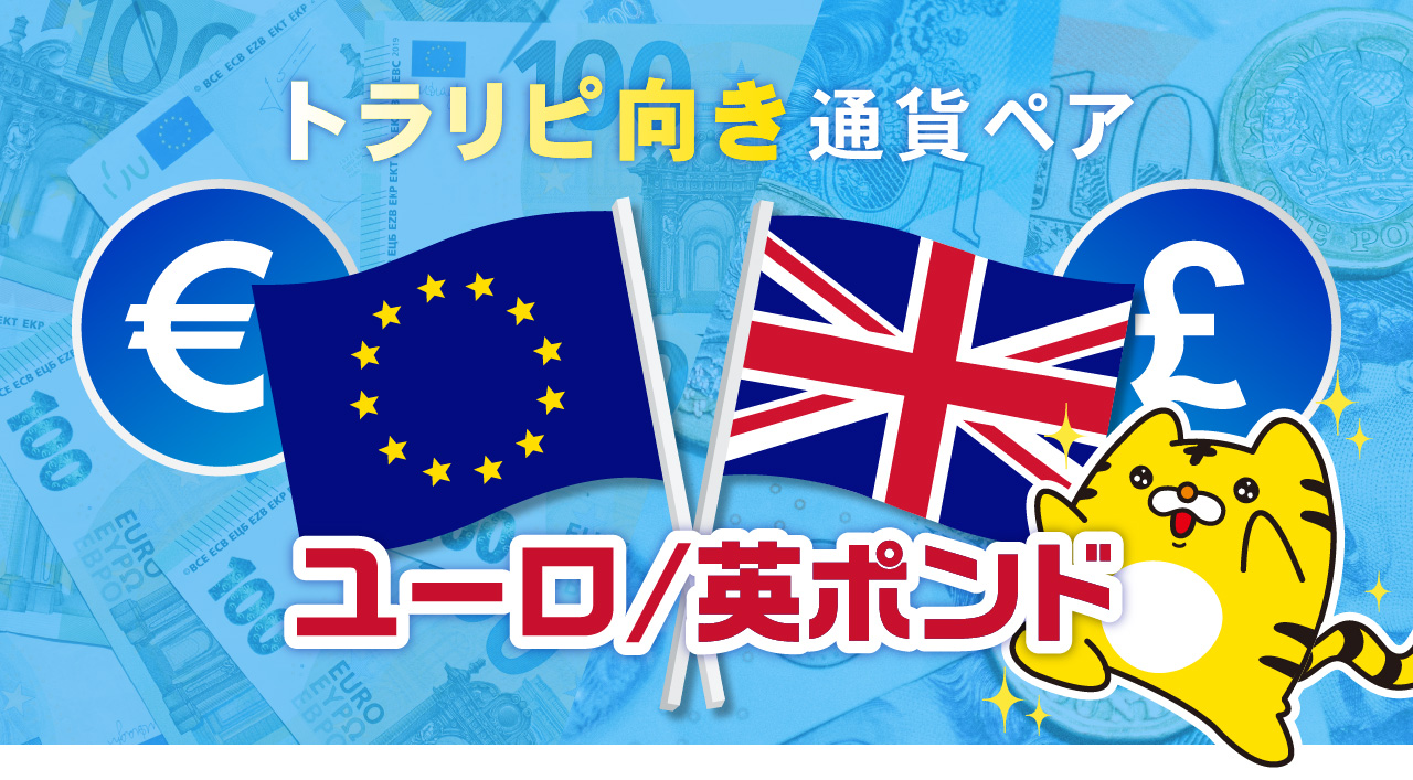 最強通貨ペアシリーズ第2弾【ユーロ/英ポンド】2021年5月リリース予定