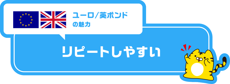 ユーロ/英ポンドの魅力「リピートしやすい」