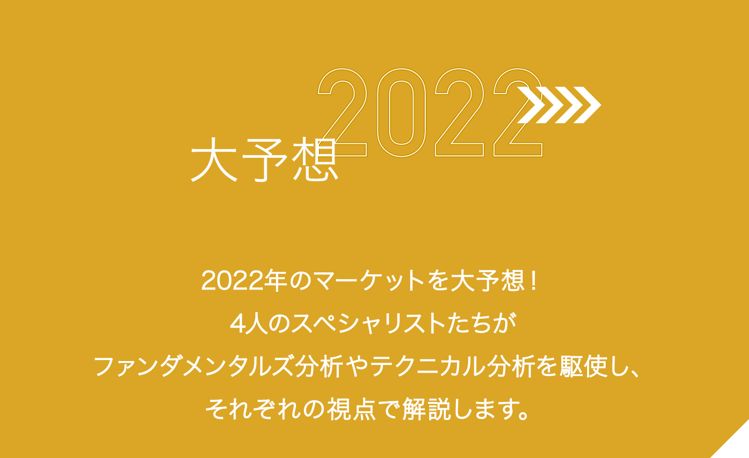 2022年大予想