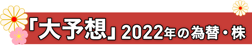 「大予想」2022年の為替・株