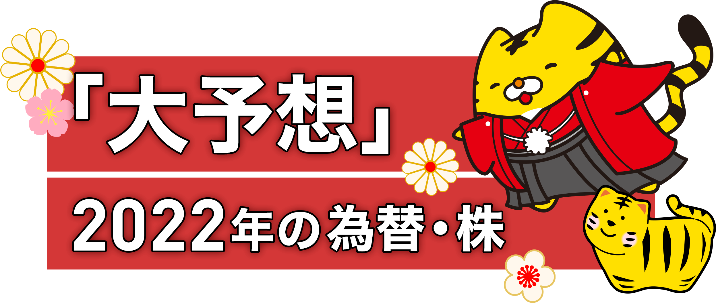 「大予想」2022年の為替・株