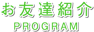 お友達紹介プログラム