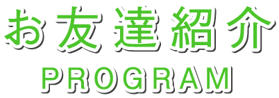 お友達紹介プログラム