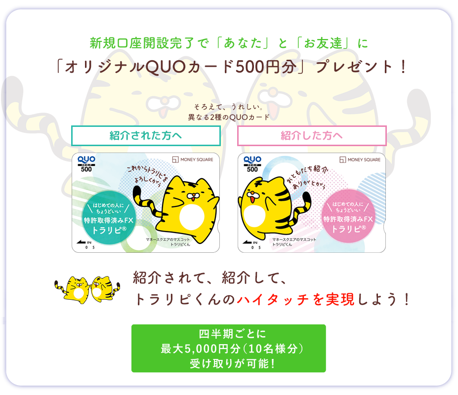 紹介された日の翌月末までに新規口座開設完了で「あなた」と「お友達」に「オリジナルQUOカード500円分」プレゼント！