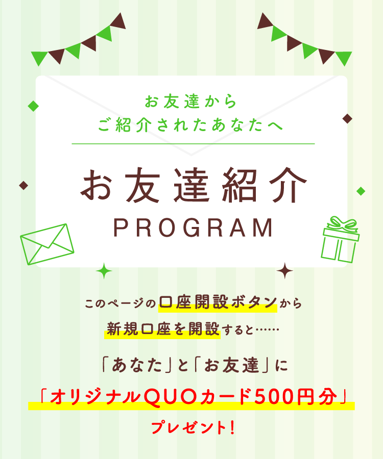 あなたも、お友達も、プレゼントGET！ お友達紹介PROGRAM