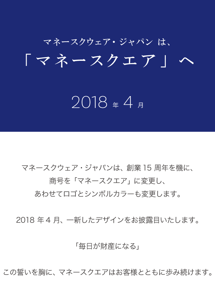 マネースクウェア・ジャパンは、「マネースクエア」へ　2018年4月