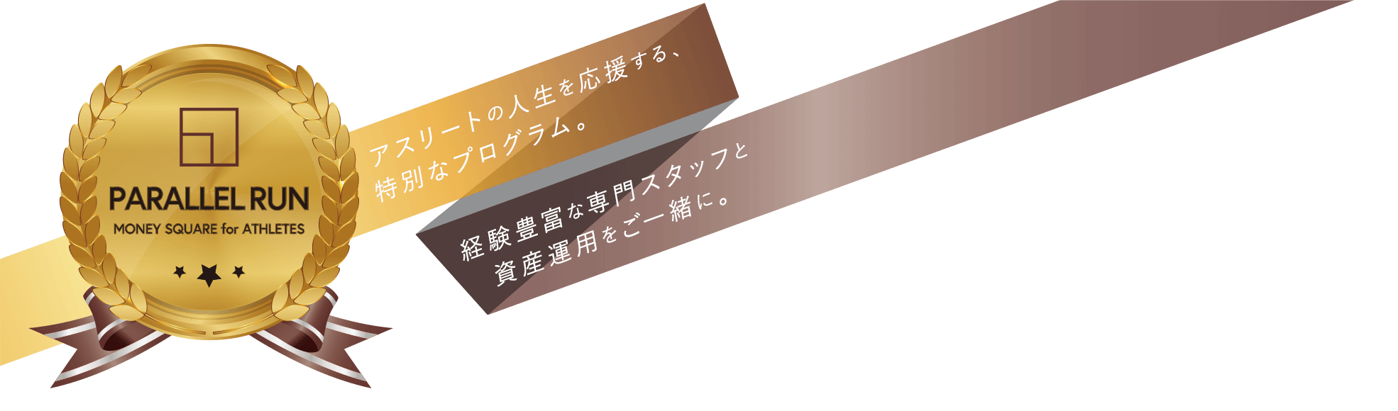 アスリートの人生を応援する、特別なプログラム。経験豊富な専門スタッフと資産運用をご一緒に。