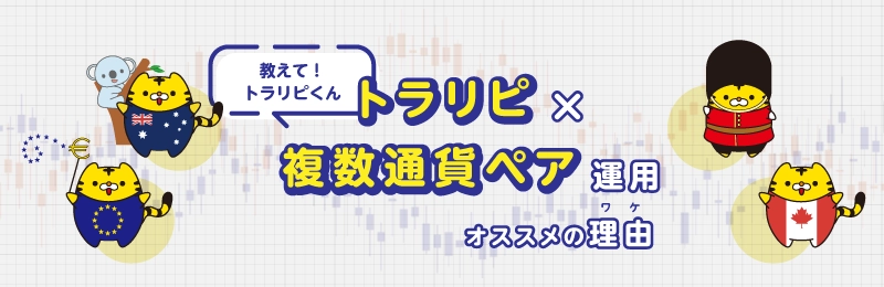 トラリピ×複数通貨ペア運用　オススメの理由